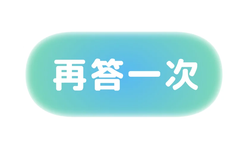 再答一次