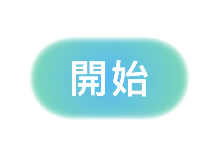 開始